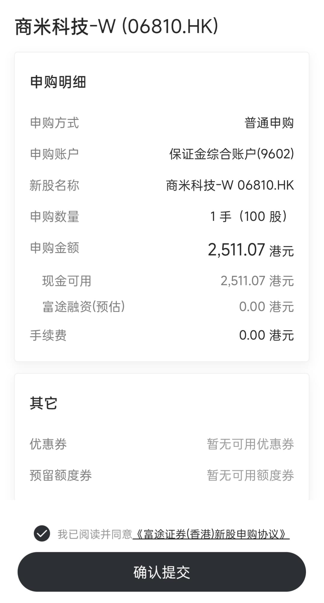 商米科技打新 | 300