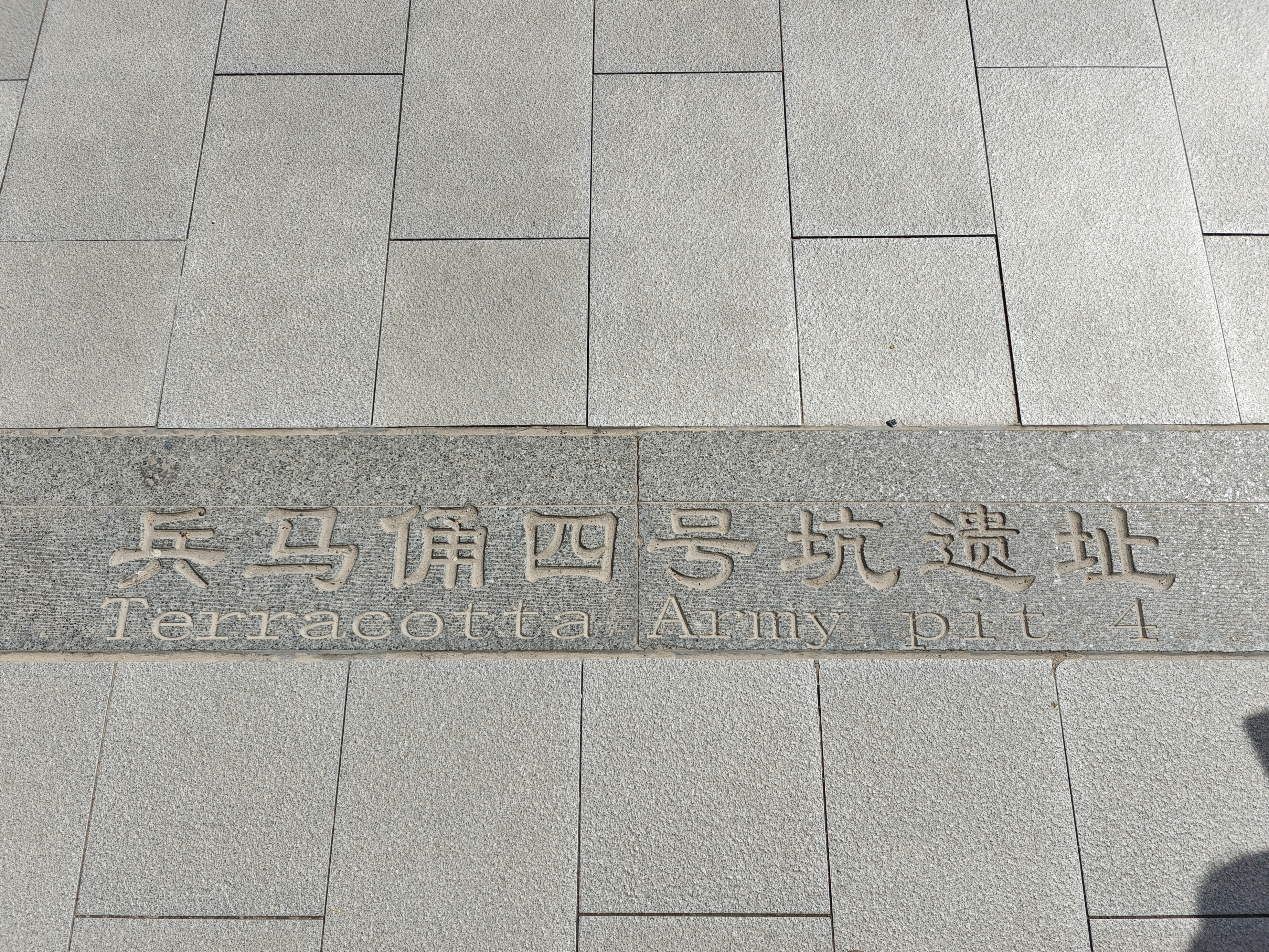 四号坑 | 500