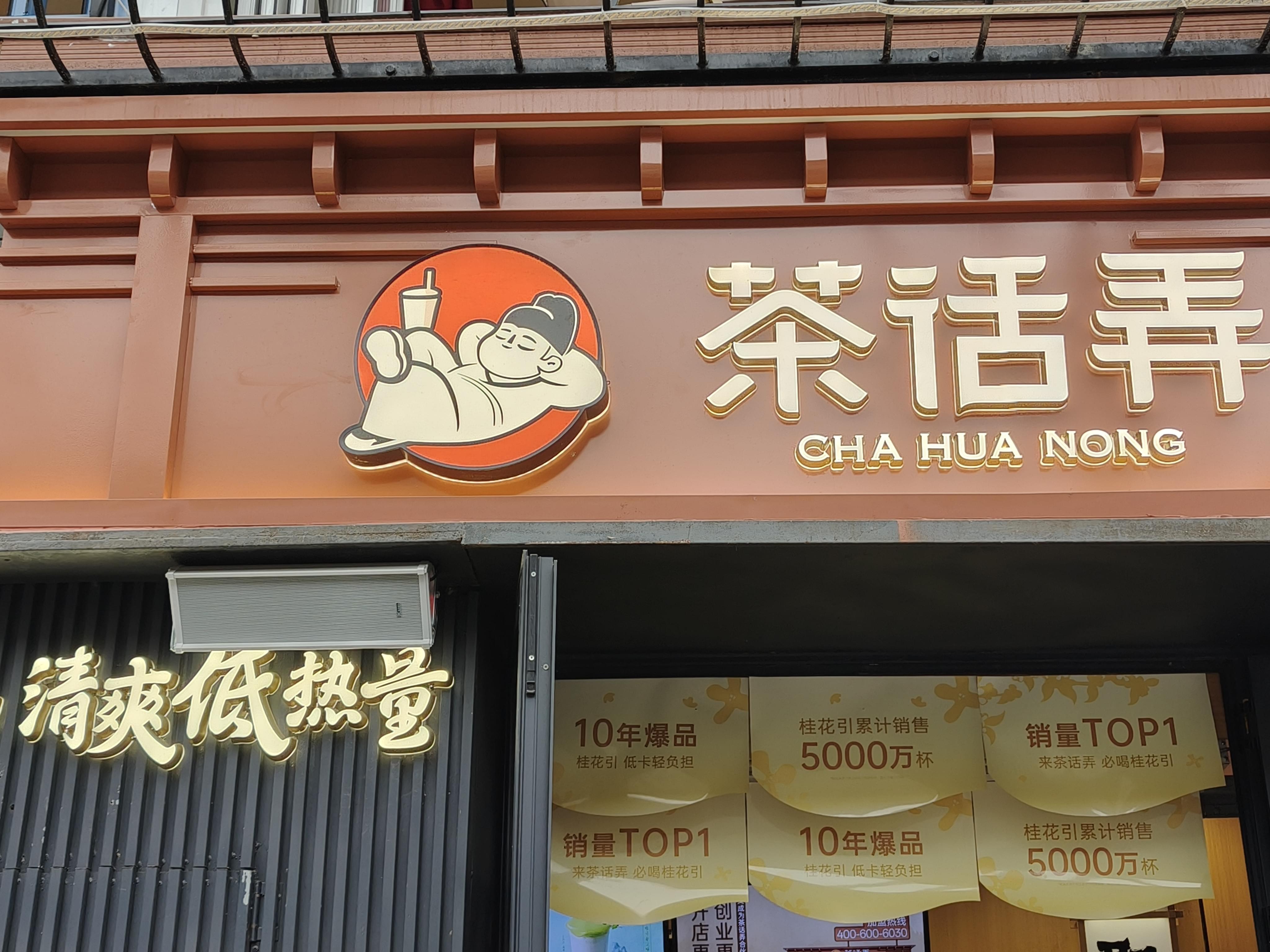 茶话弄  | 500