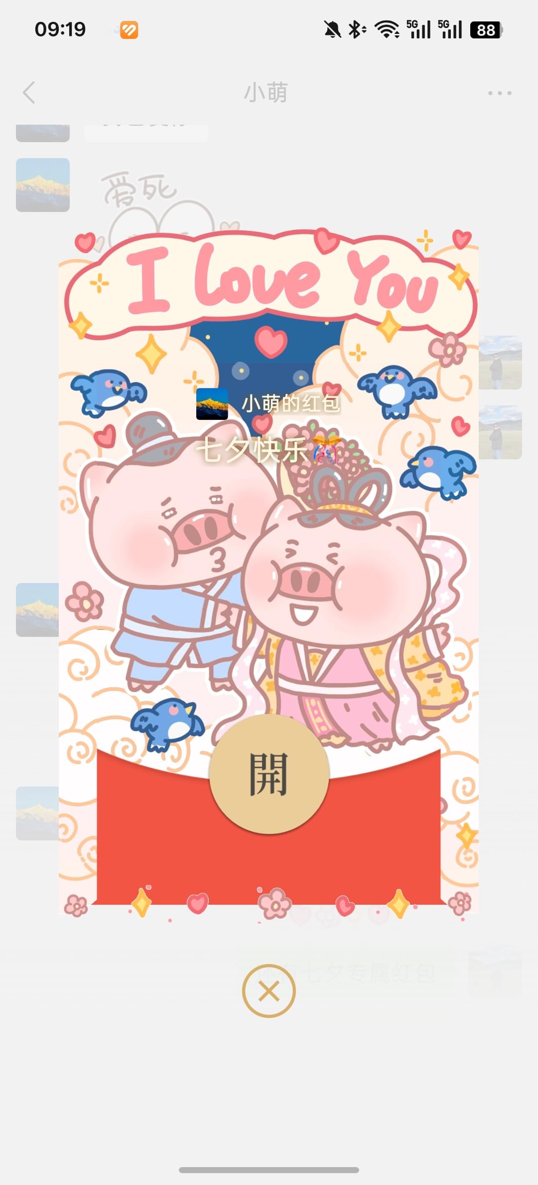 七夕收到小萌的红包